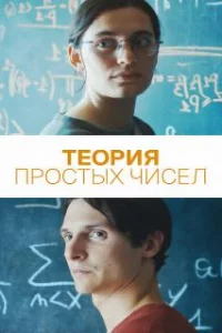  Теория простых чисел 