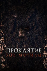  Проклятие «Зов могилы» 