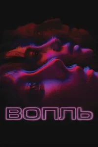  Вопль 