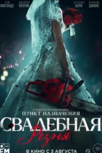  Свадебная резня 