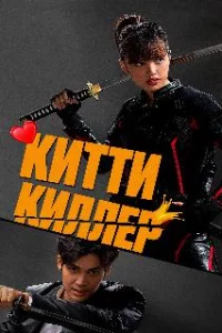  Китти-киллер 