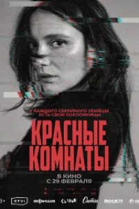  Красные комнаты 