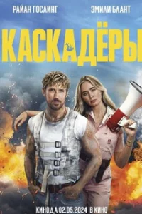  Каскадеры 