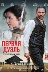  Первая дуэль 