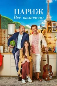  Париж. Всё включено 