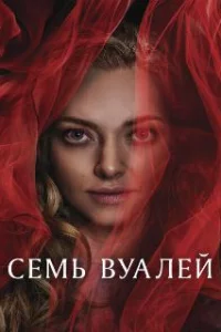  Семь вуалей 