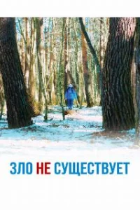  Зло не существует 