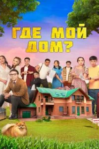  Где мой дом? 