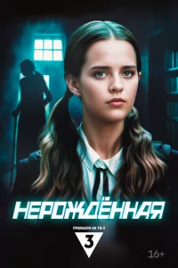  Нерождённая 
