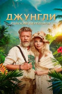  Джунгли. Райский переполох 