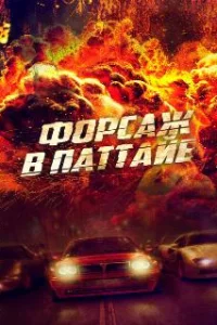 Форсаж в Паттайе 