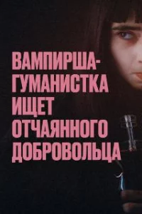  Вампирша-гуманистка ищет отчаянного добровольца 