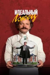  Идеальный лжец 