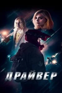  Драйвер 
