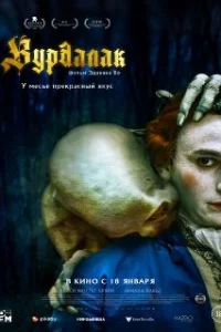  Вурдалак 