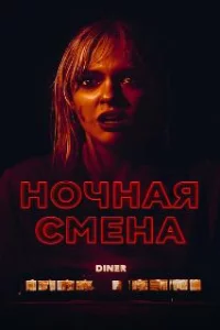  Ночная смена 