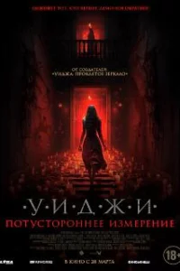  Уиджи. Потустороннее измерение 