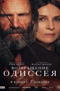  Возвращение Одиссея 