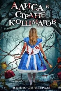  Алиса в стране кошмаров 
