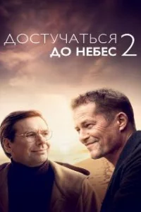  Достучаться до небес 2 