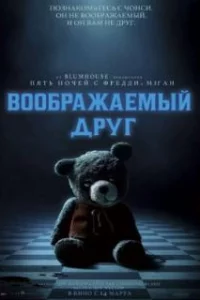  Воображаемый друг 