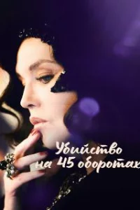  Убийство на 45 оборотах 