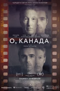  О, Канада 
