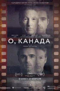  О, Канада 