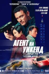  Агент на уикенд 