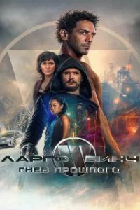  Ларго Винч: Гнев прошлого 