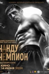  Чанду – чемпион 