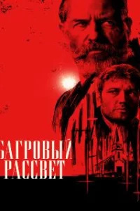  Багровый рассвет 