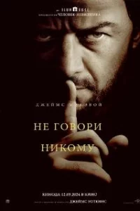  Не говори никому 