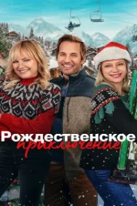 Рождественская классика 