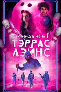 Последняя ночь в Terrace Lanes 
