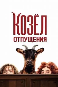  Козёл отпущения 