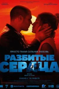  Разбитые сердца 