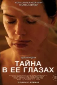  Тайна в ее глазах 