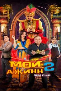  Мой джинн 2: Тайные желания 