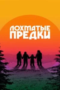 Лохматые предки 