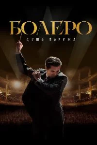  Болеро. Душа Парижа 