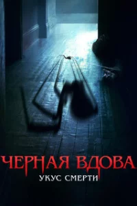  Черная вдова. Укус смерти 