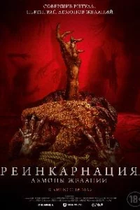  Реинкарнация. Демоны желаний 
