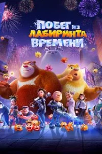  Побег из лабиринта времени 