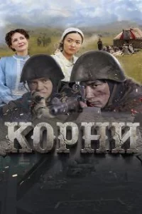  Корни 