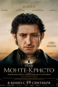  Граф Монте-Кристо 