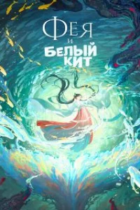  Фея и белый кит 