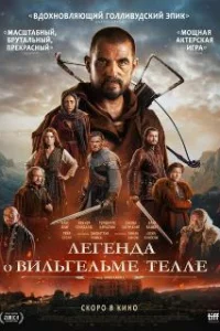  Легенда о Вильгельме Телле 