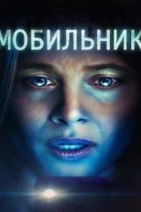  Мобильник 