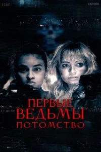  Первые ведьмы. Потомство 
